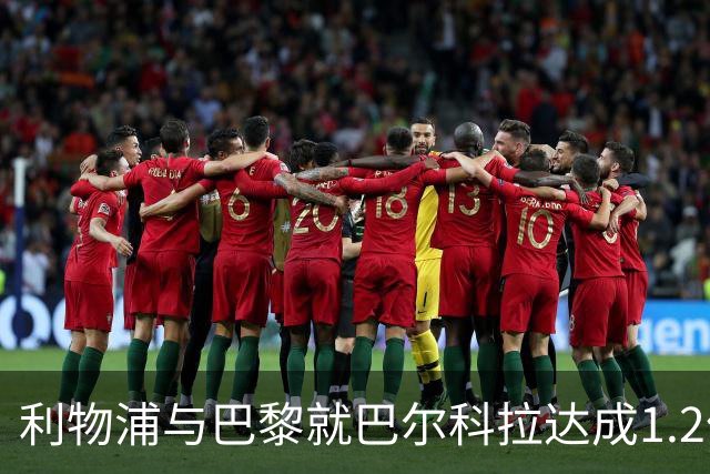 利物浦与巴黎就巴尔科拉达成1.2亿英镑协议