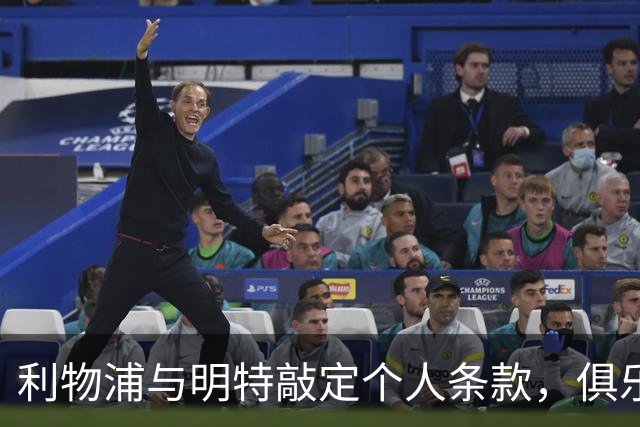 利物浦与明特敲定个人条款，俱乐部谈判仍未完成