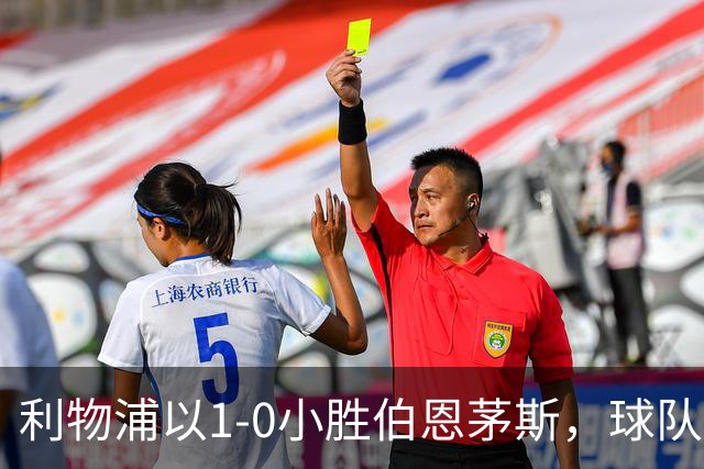 利物浦以1-0小胜伯恩茅斯，球队表现引人关注