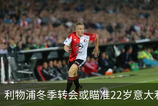 利物浦冬季转会或瞄准22岁意大利中场