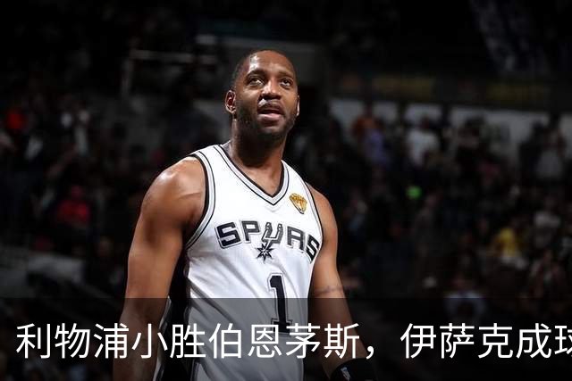 利物浦小胜伯恩茅斯，伊萨克成球队关键人物