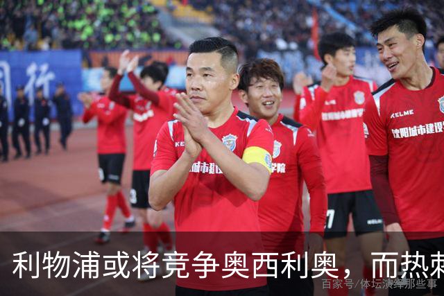 利物浦或将竞争奥西利奥，而热刺尚未达成共识