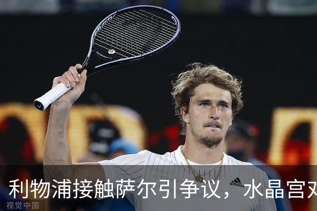 利物浦接触萨尔引争议，水晶宫对估值和时机表示不满