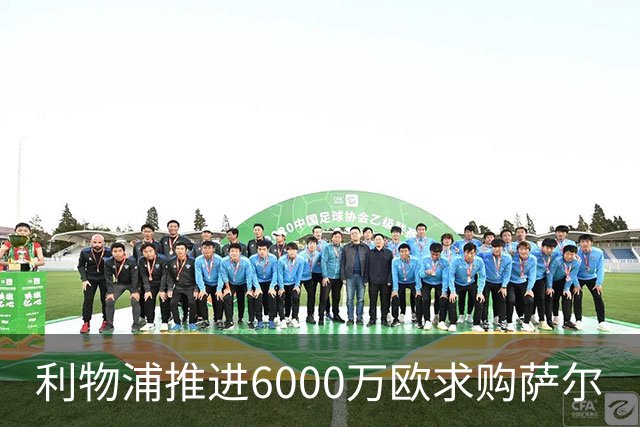 利物浦推进6000万欧求购萨尔