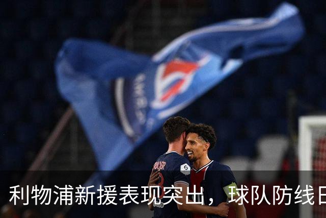 利物浦新援表现突出，球队防线日益稳固