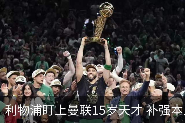 利物浦盯上曼联15岁天才 补强本土青训