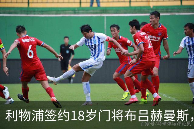 利物浦签约18岁门将布吕赫曼斯，租借回亨克一年