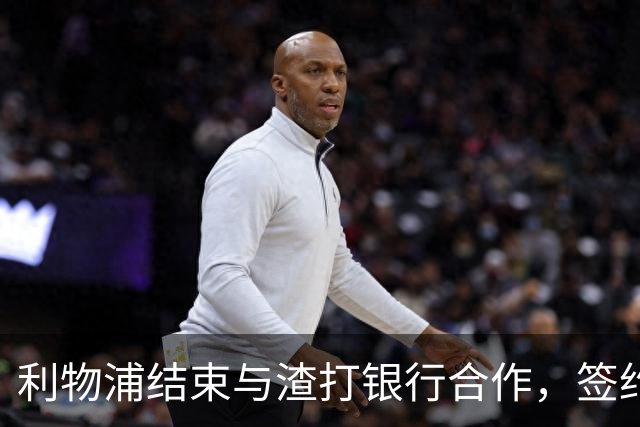 利物浦结束与渣打银行合作，签约土耳其航空成为新赞助商