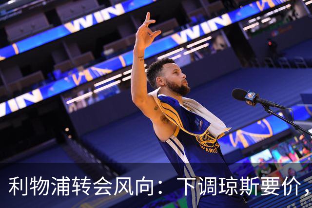 利物浦转会风向：下调琼斯要价，稳步推进巴科拉与姆巴耶