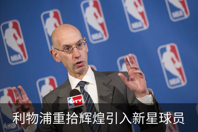 利物浦重拾辉煌引入新星球员