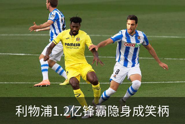 利物浦1.2亿锋霸隐身成笑柄