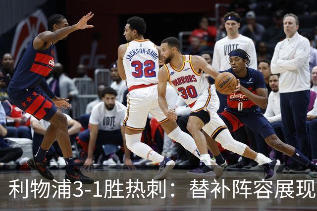 利物浦3-1胜热刺：替补阵容展现强大攻势，索博斯洛伊绝杀