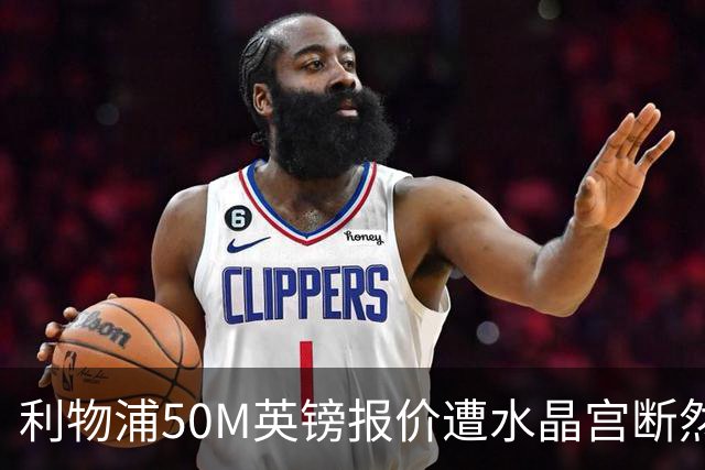利物浦50M英镑报价遭水晶宫断然拒绝，萨尔无意离队