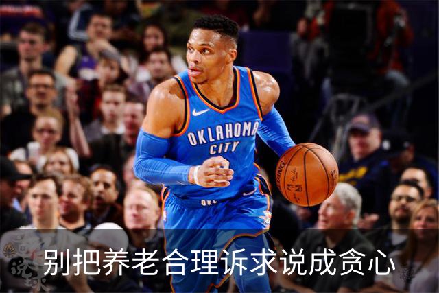 别把养老合理诉求说成贪心