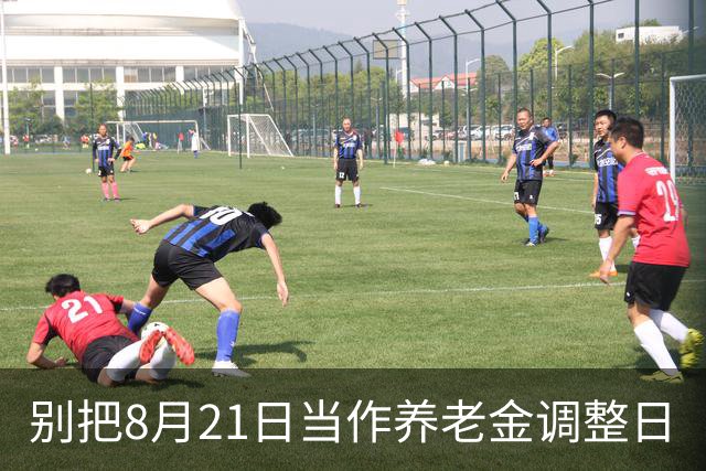 别把8月21日当作养老金调整日