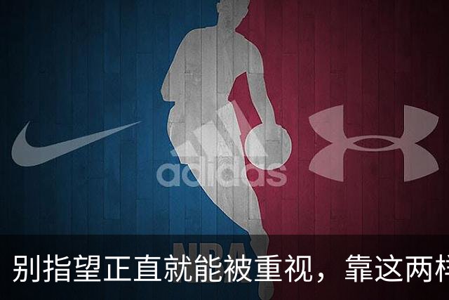 别指望正直就能被重视，靠这两样才能立足