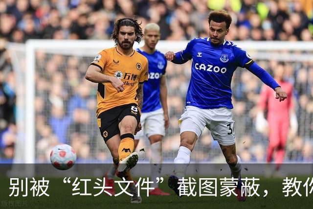 别被“红头文件”截图蒙蔽，教你分辨养老金真假信息
