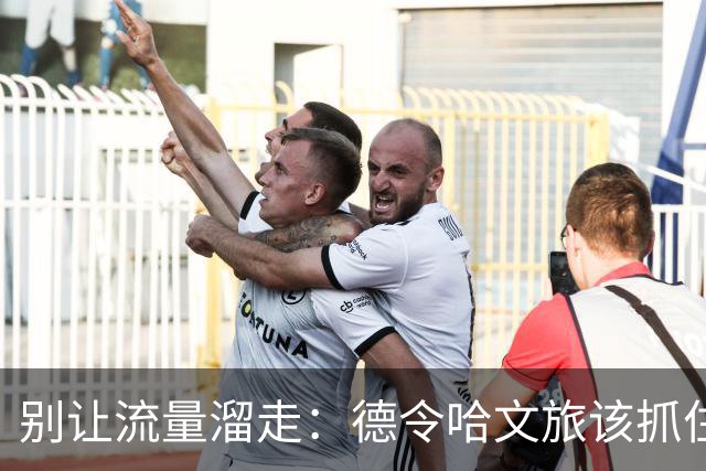别让流量溜走：德令哈文旅该抓住眼前热度