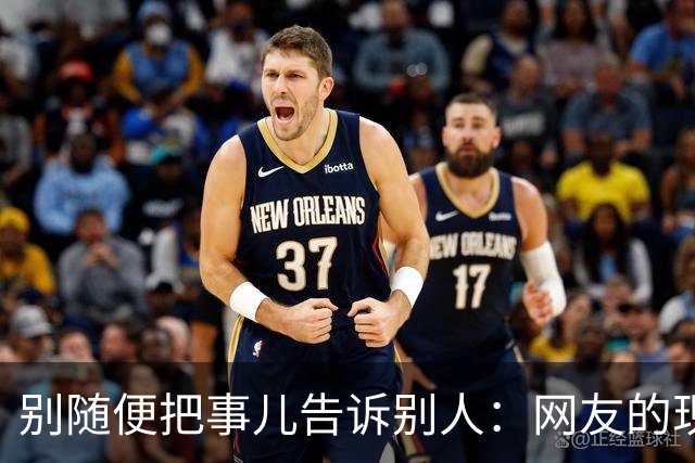 别随便把事儿告诉别人：网友的现实碎语