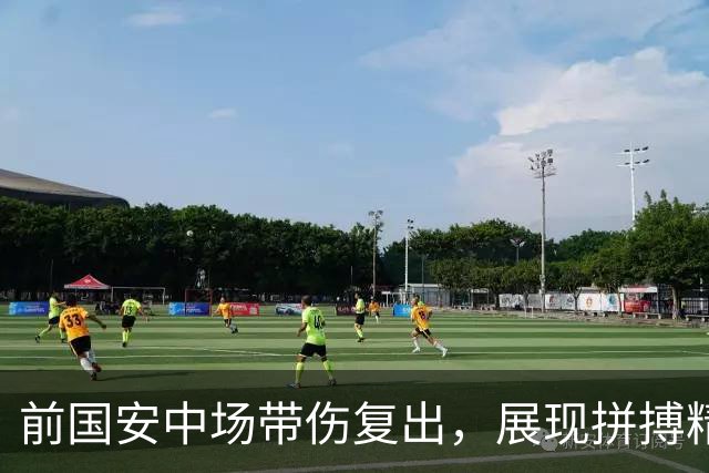前国安中场带伤复出，展现拼搏精神的老将
