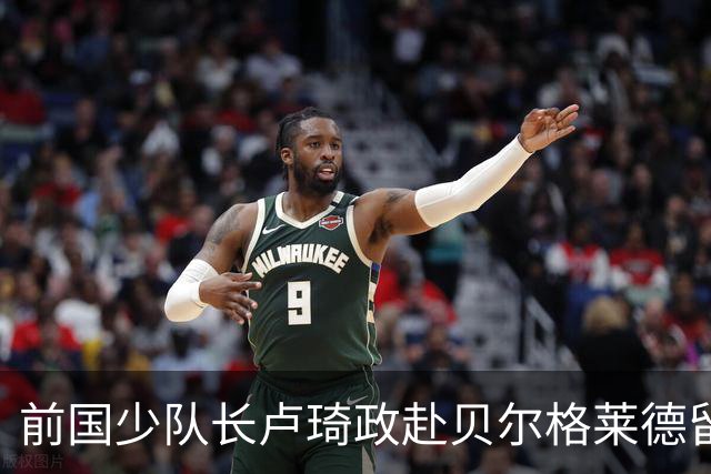 前国少队长卢琦政赴贝尔格莱德留洋，面临争议