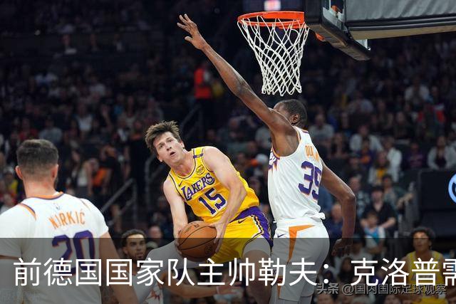 前德国国家队主帅勒夫：克洛普需时间推进改革
