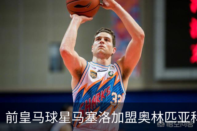 前皇马球星马塞洛加盟奥林匹亚科斯