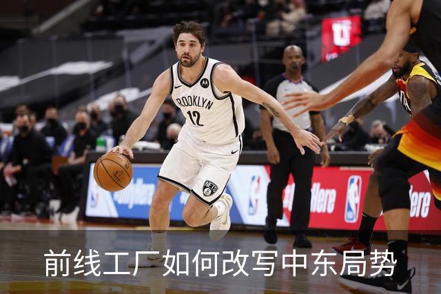 前线工厂如何改写中东局势