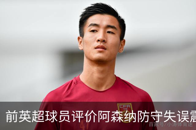 前英超球员评价阿森纳防守失误震惊全场