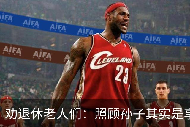 劝退休老人们：照顾孙子其实是享受晚年的最佳选择