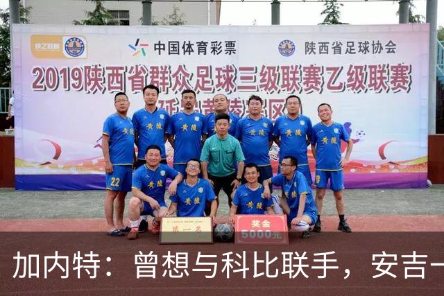 加内特：曾想与科比联手，安吉一番话改变去向
