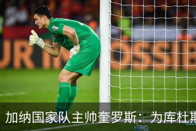 加纳国家队主帅奎罗斯：为库杜斯的健康考虑决定让他休息
