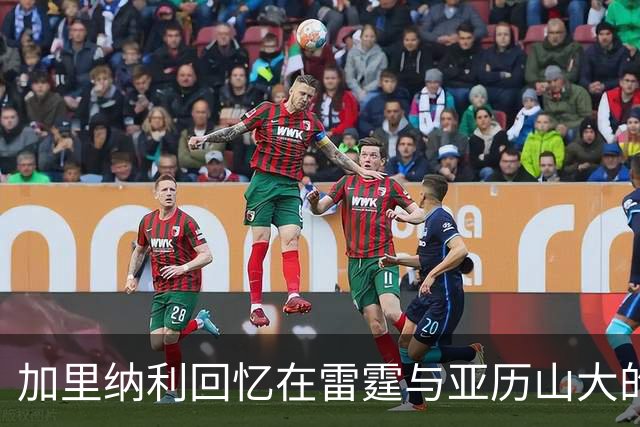 加里纳利回忆在雷霆与亚历山大的相遇及掘金生涯