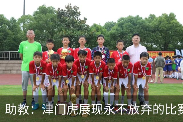 助教：津门虎展现永不放弃的比赛精神