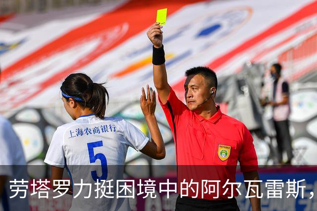 劳塔罗力挺困境中的阿尔瓦雷斯，期待他重回巅峰