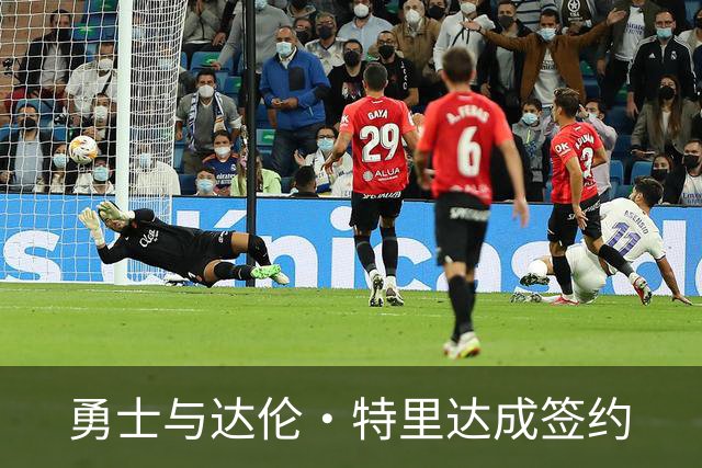 勇士与达伦·特里达成签约