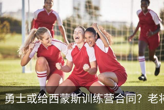 勇士或给西蒙斯训练营合同？老将回归路再起波折
