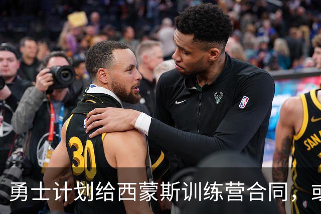 勇士计划给西蒙斯训练营合同，或成今夏首签