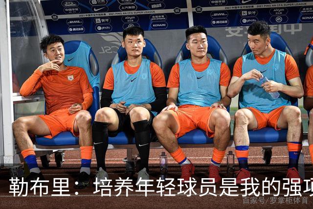 勒布里：培养年轻球员是我的强项，面对新对手提高应变能力