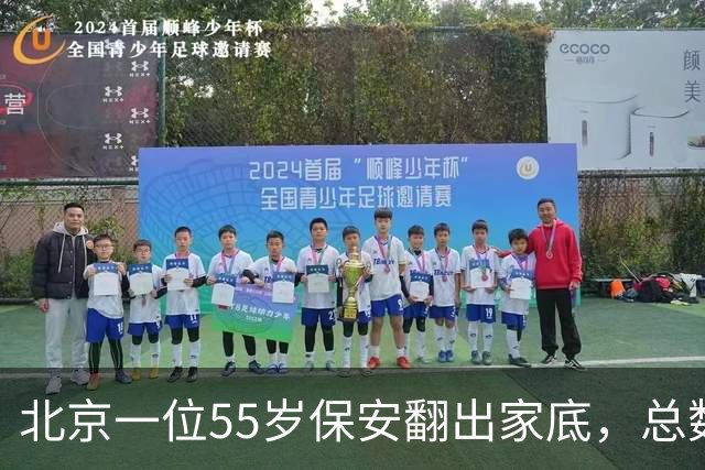 北京一位55岁保安翻出家底，总数仅有18000元