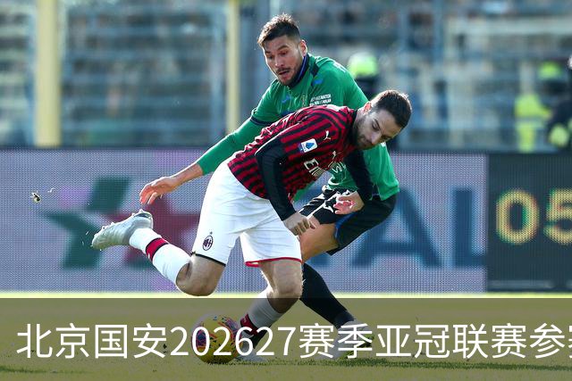 北京国安2026/27赛季亚冠联赛参赛名单发布，携手并进💚💚