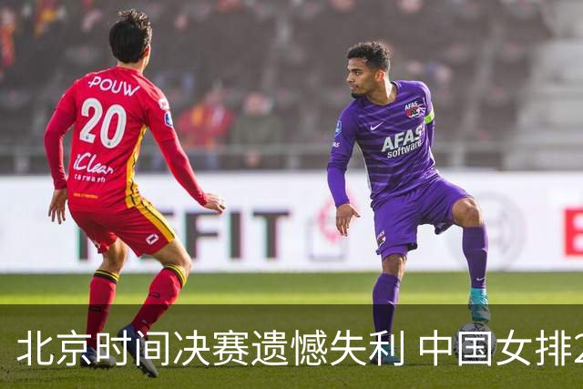 北京时间决赛遗憾失利 中国女排2-3负于泰国