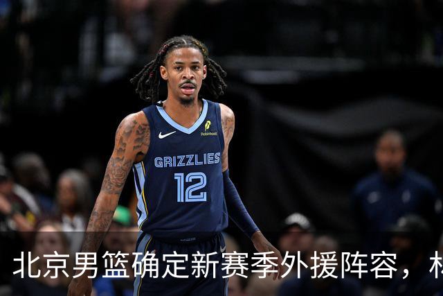 北京男篮确定新赛季外援阵容，林迪-沃特斯加盟
