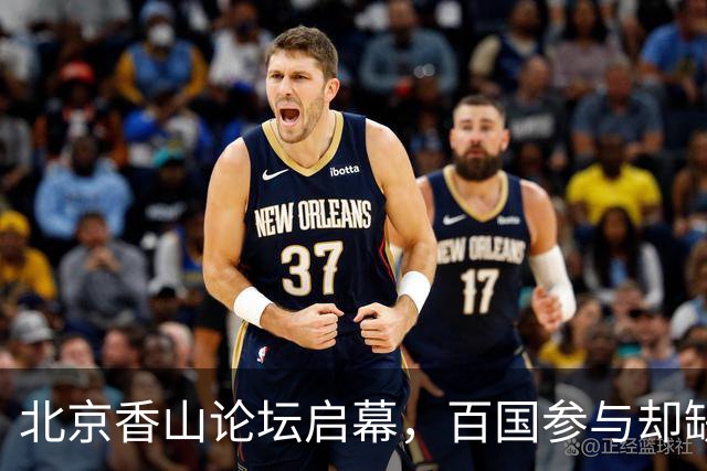 北京香山论坛启幕，百国参与却缺日本，高市准备重大调整