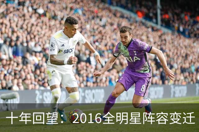 十年回望：2016全明星阵容变迁