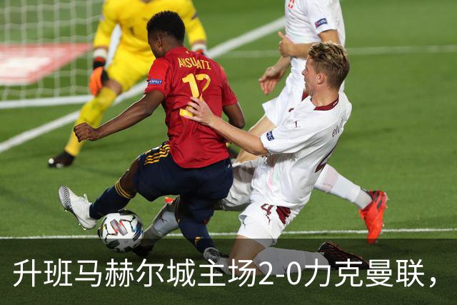 升班马赫尔城主场2-0力克曼联，红魔开季失利