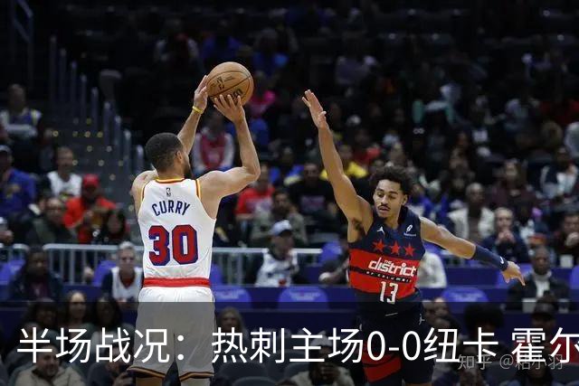 半场战况：热刺主场0-0纽卡 霍尔尼切克多次神扑