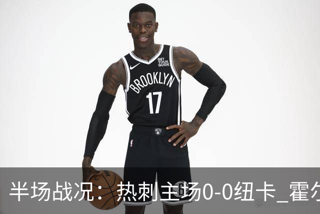 半场战况：热刺主场0-0纽卡 霍尔尼切克多次神扑