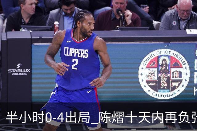 半小时0-4出局 陈熠十天内再负张本美和
