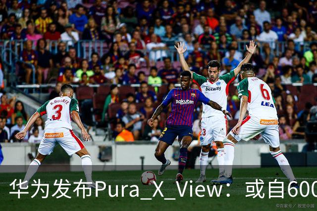 华为发布Pura X View：或自6000元起 月底可到店试用